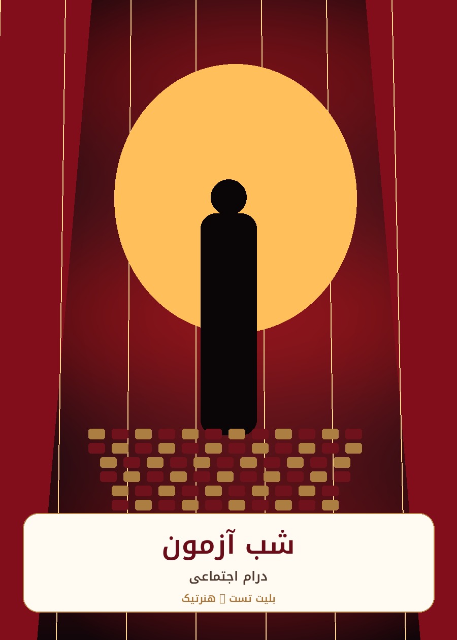 شب آزمون-1