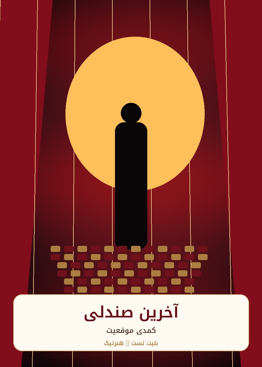 آخرین صندلی-1